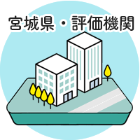 評価までの流れ - 宮城県・評価機関