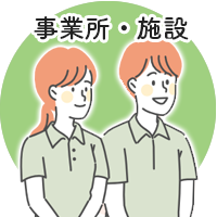評価までの流れ - 事業所・施設