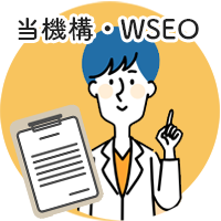 評価までの流れ - 当機構・WSEO