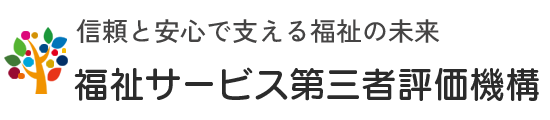 福祉サービス第三者評価機構